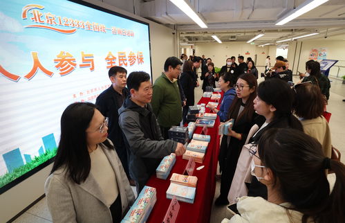 北京舉辦12333全國(guó)統(tǒng)一咨詢(xún)?nèi)栈顒?dòng)，一站式解答社保政策與信息咨詢(xún)